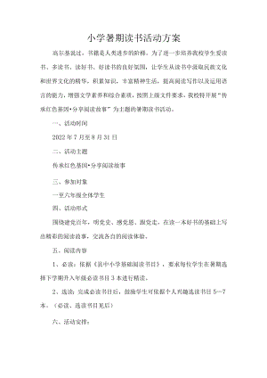 小学暑期读书活动方案.docx