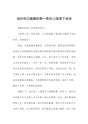 “当好自己健康的第一责任人”国旗下讲话五篇范文.docx