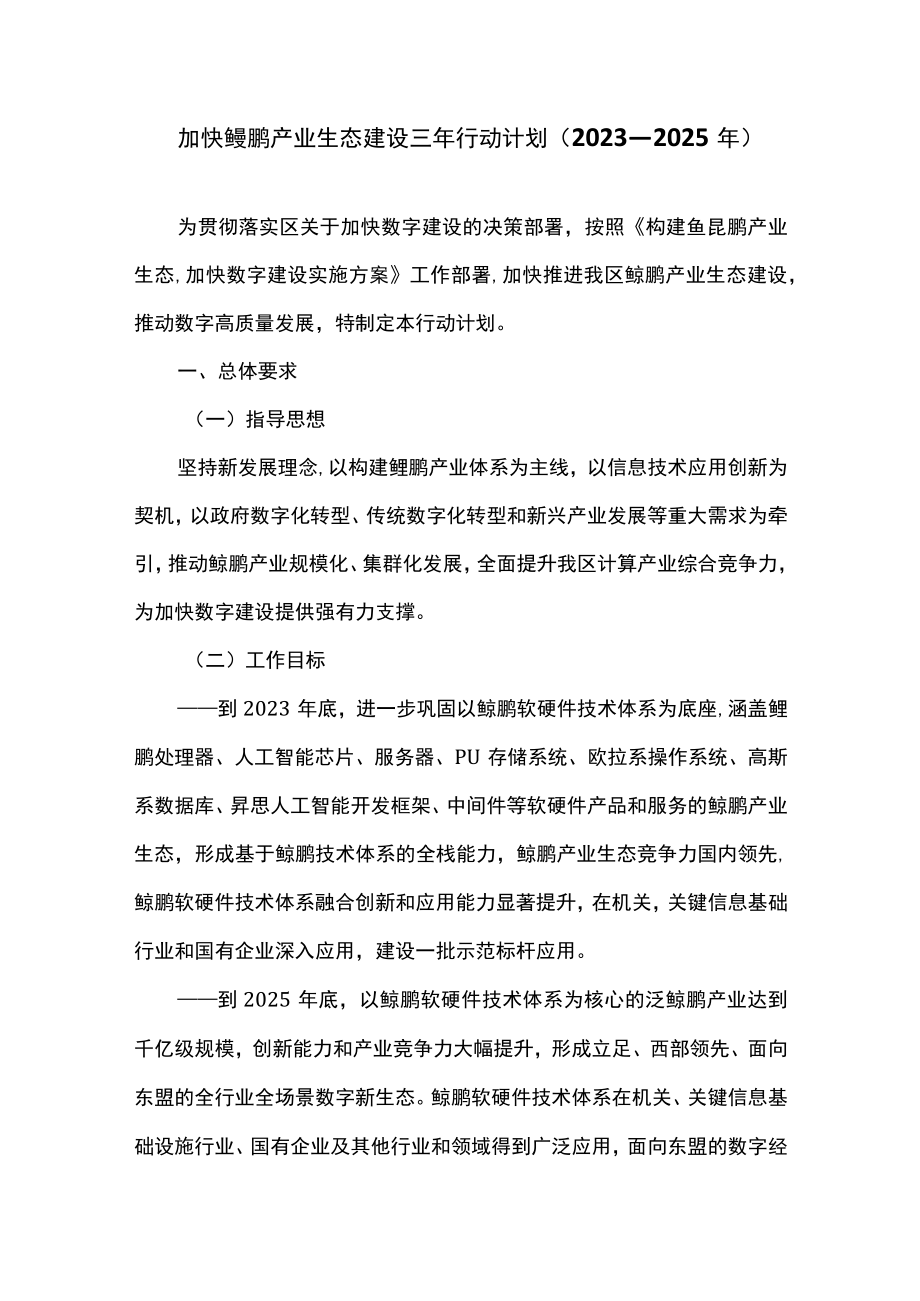 加快鲲鹏产业生态建设三年行动计划（2023—2025年）.docx_第1页