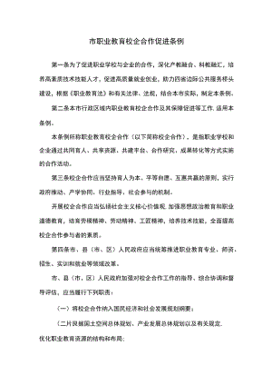 市职业教育校企合作促进条例.docx