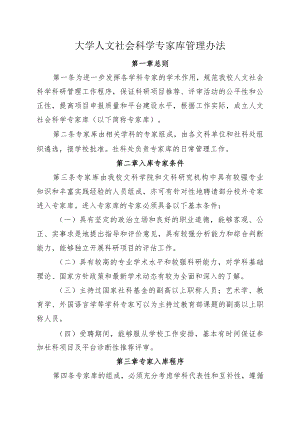 大学人文社会科学专家库管理办法.docx