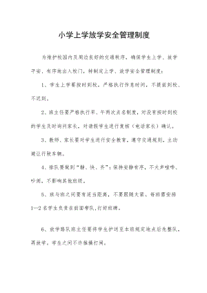 小学上学放学安全管理制度.docx