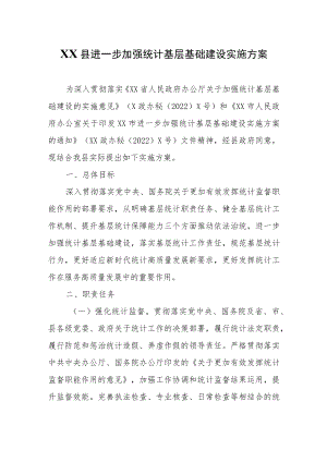 XX县进一步加强统计基层基础建设实施方案.docx