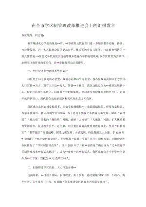 在全市学区制管理改革推进会上的汇报发言.docx