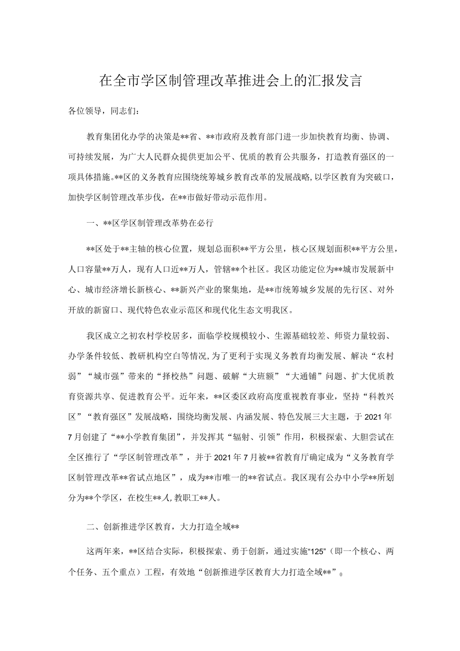 在全市学区制管理改革推进会上的汇报发言.docx_第1页