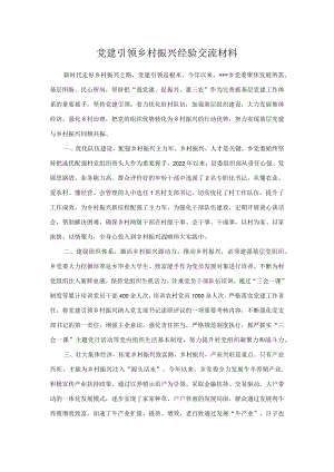 党建引领乡村振兴经验交流材料.docx