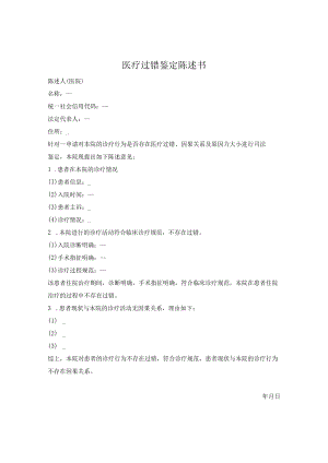 医疗过错鉴定陈述书.docx
