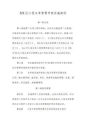 XX区小型水库管理考核实施细则.docx