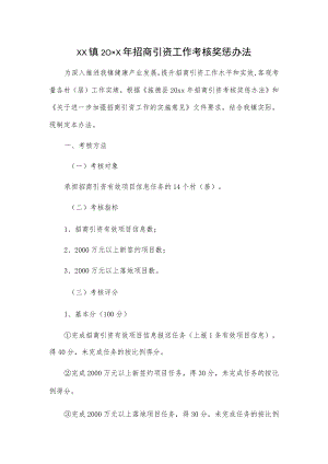 xx镇20xx年招商引资工作考核奖惩办法.docx