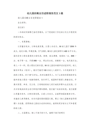 幼儿园后勤主任述职报告范文3篇.docx