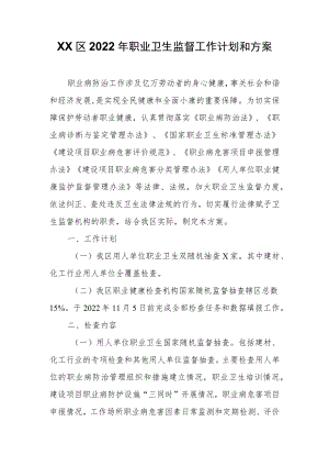 XX区职业卫生监督工作计划和方案.docx