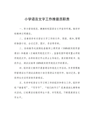 小学语言文字工作推普员职责.docx