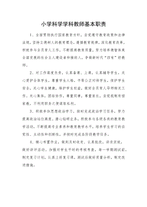 小学科学学科教师基本职责.docx