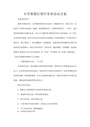小学寒假红领巾争章活动方案.docx