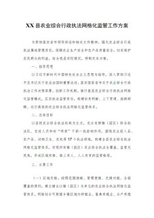 XX县农业综合行政执法网格化监管工作方案.docx