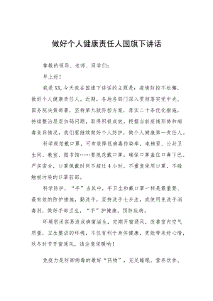 做好个人健康责任人国旗下讲话五篇.docx