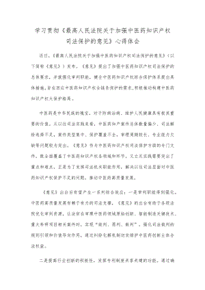 学习贯彻《最高人民法院关于加强中医药知识产权司法保护的意见》心得体会.docx