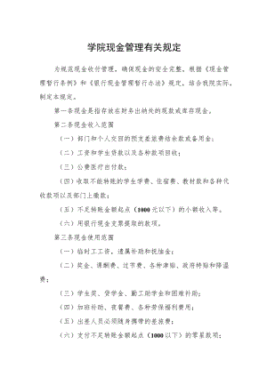 学院现金管理有关规定.docx