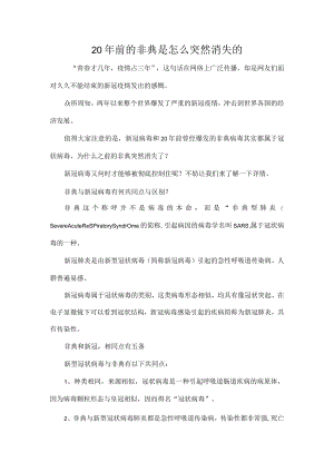 20年前的非典是怎么突然消失的.docx