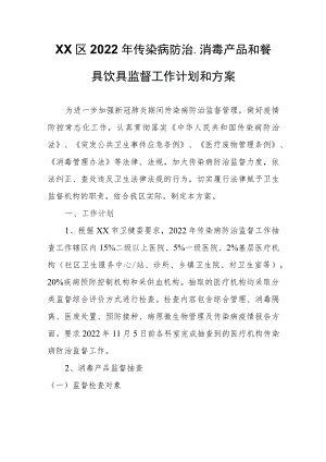 XX区传染病防治、消毒产品和餐具饮具监督工作计划和方案.docx