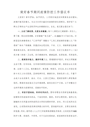 做好春节期间疫情防控工作倡议书.docx
