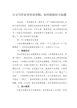 公文写作业务培训讲稿：如何提炼好小标题.docx