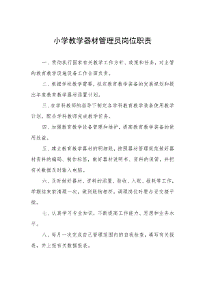 小学教学器材管理员岗位职责.docx