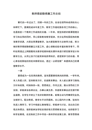 教师德能勤绩廉工作总结.docx