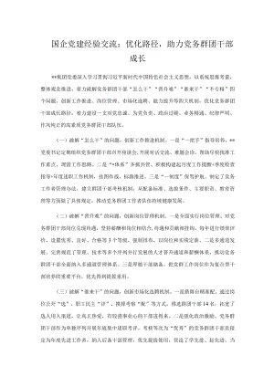 国企党建经验交流：优化路径助力党务群团干部成长.docx