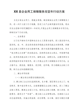 XX县企业用工保障服务攻坚年行动方案.docx