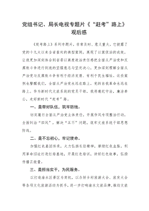 党组书记、局长电视专题片《“赶考”路上》观后感.docx