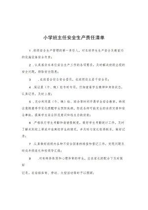 小学班主任安全生产责任清单.docx