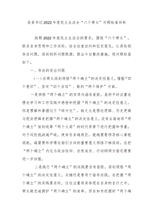县委书记度民主生活会“六个带头”对照检查材料.docx