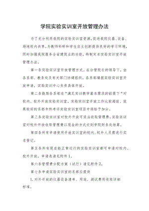 学院实验实训室开放管理办法.docx