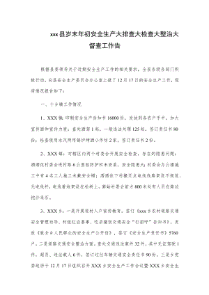 xxx县岁末年初安全生产大排查大检查大整治大督查工作告.docx
