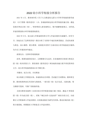 幼小科学衔接分析报告.docx