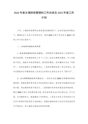 度乡镇财政管理科工作总结及2023年度工作计划.docx