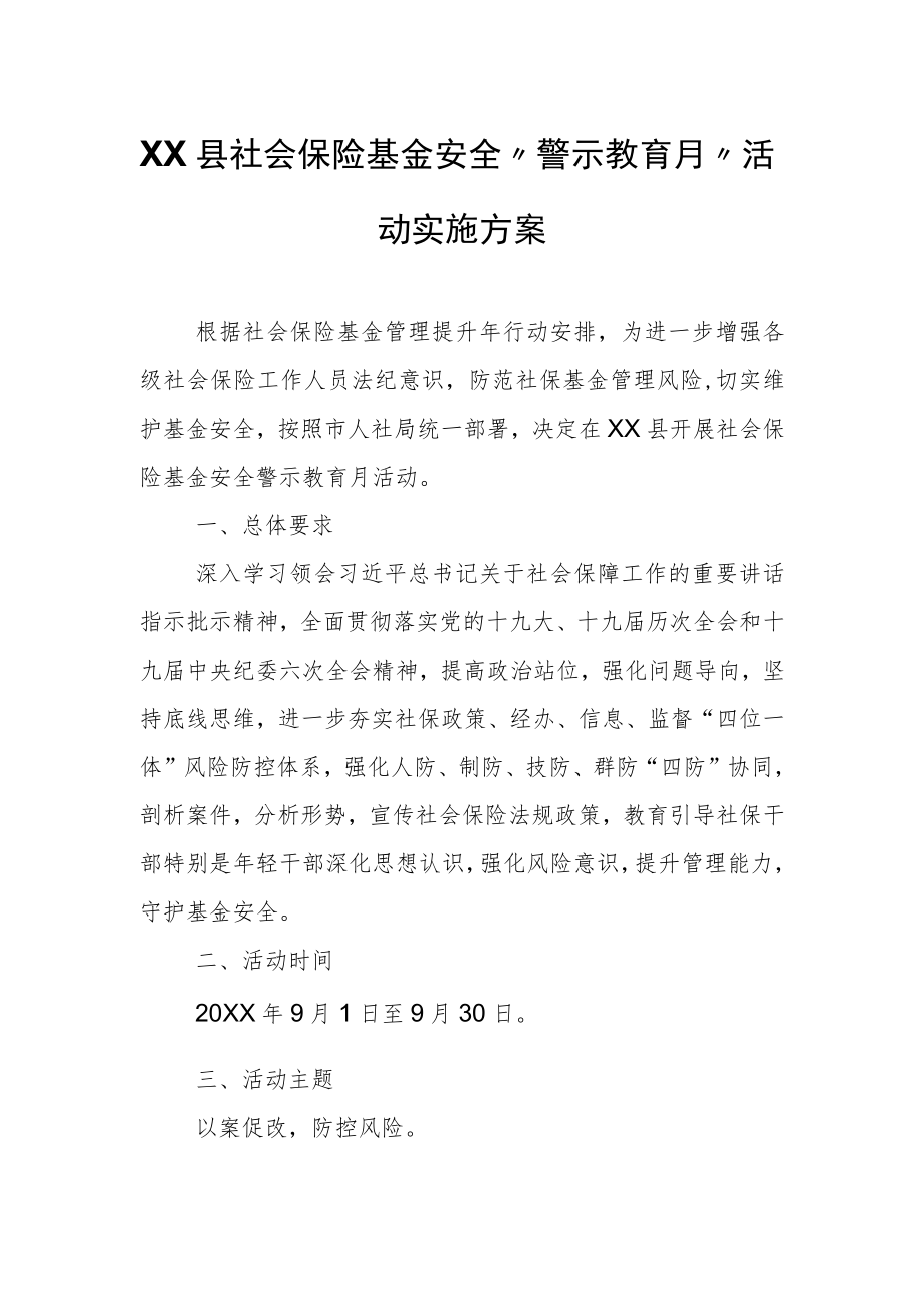 XX县社会保险基金安全“警示教育月”活动实施方案.docx_第1页