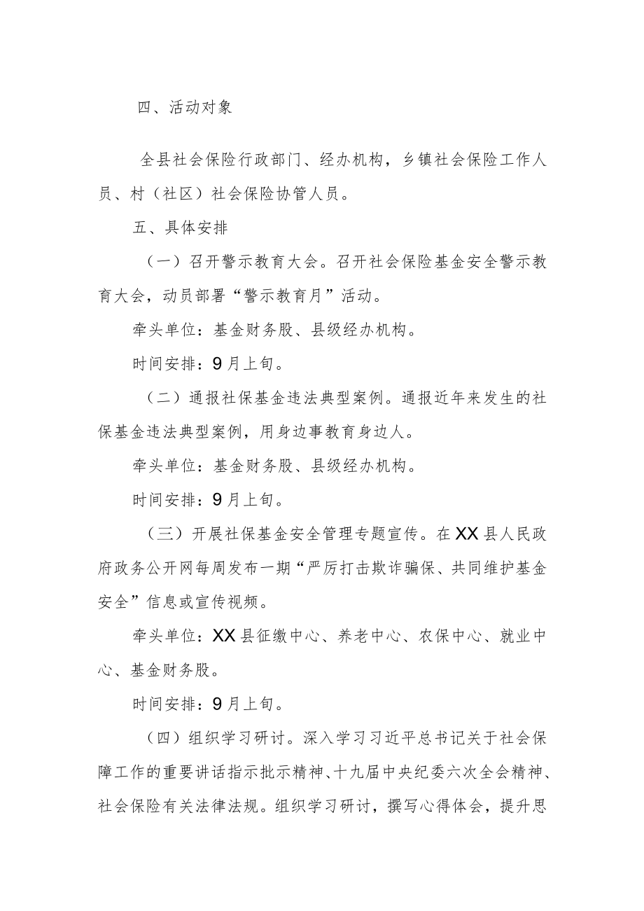XX县社会保险基金安全“警示教育月”活动实施方案.docx_第2页