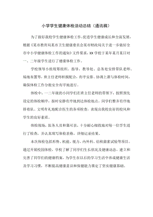 小学学生健康体检活动总结（通讯稿）.docx