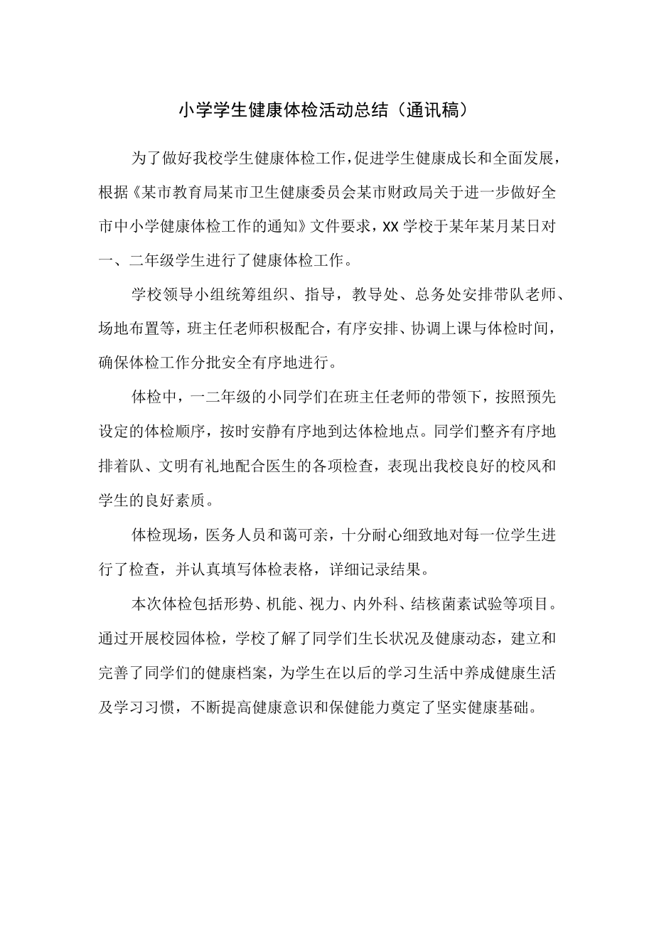 小学学生健康体检活动总结（通讯稿）.docx_第1页