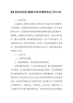 XX县科技学校秋学期教务处工作计划.docx