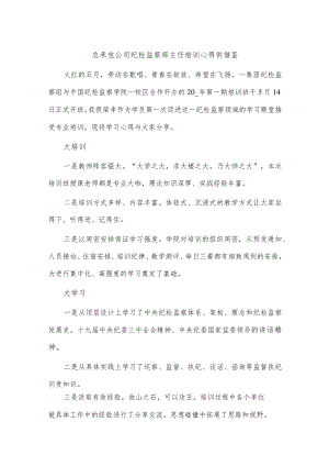 总承包公司纪检监察部主任培训心得供借鉴.docx