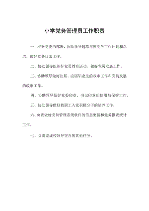 小学党务管理员工作职责.docx
