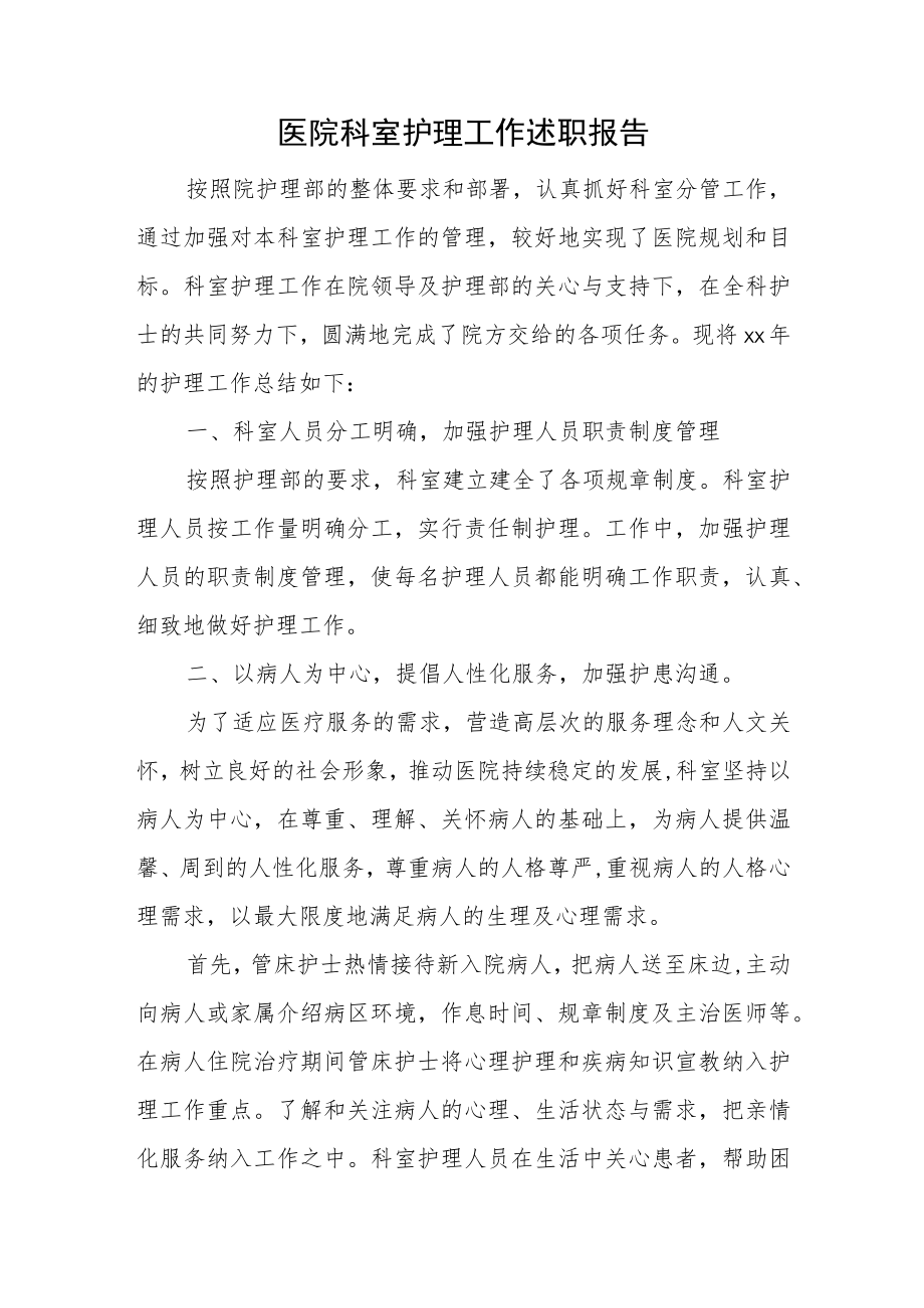 医院科室护理工作述职报告.docx_第1页