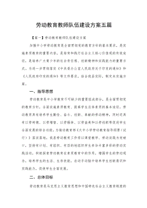 劳动教育教师队伍建设方案五篇.docx