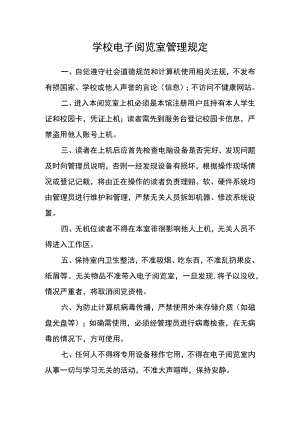 学校电子阅览室管理规定.docx