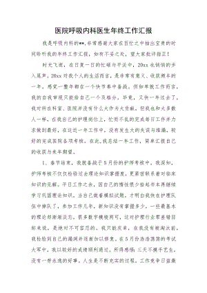 医院呼吸内科医生年终工作汇报.docx