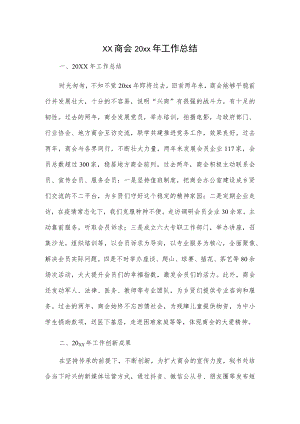 xx商会20xx年工作总结.docx