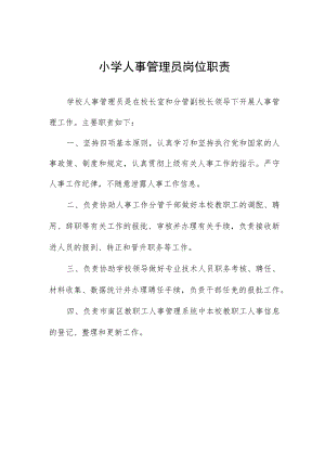 小学人事管理员岗位职责.docx